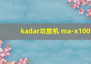 kadar功放机 ma-x100